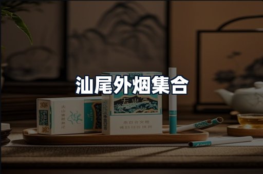 汕尾外烟集合