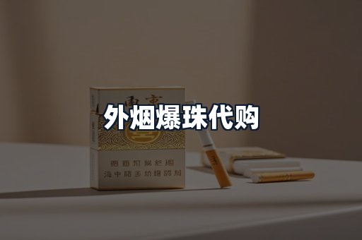 外烟爆珠代购